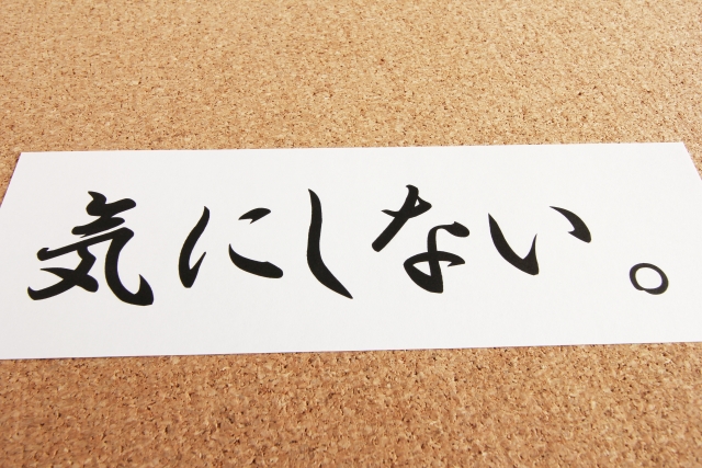 「関係ない」の画像検索結果